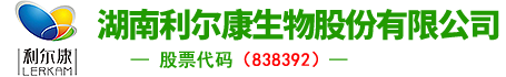 湖南利爾康生物股份有限公司